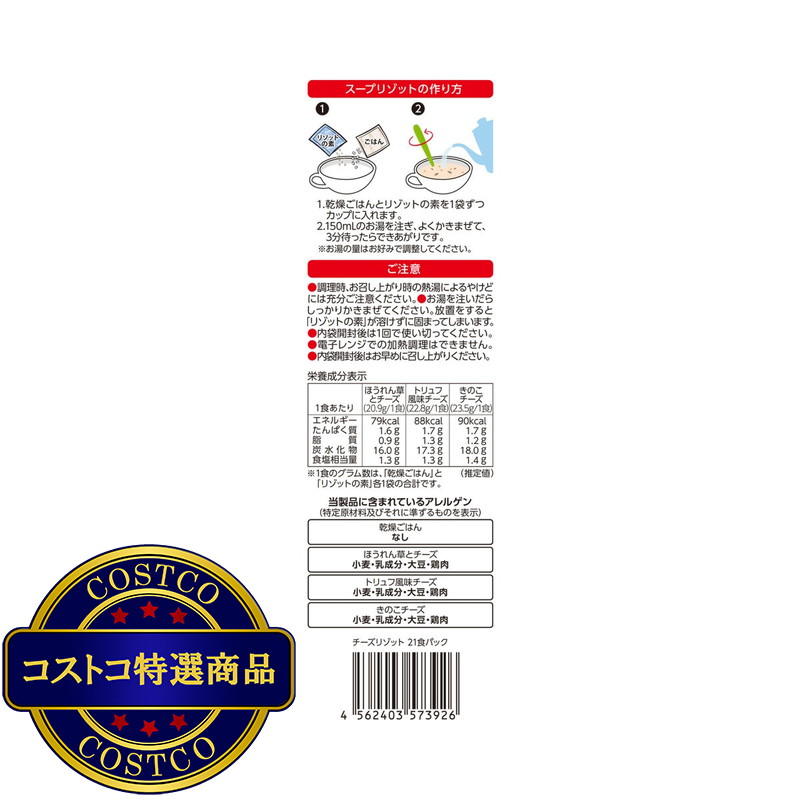 (コストコ) 3種のチーズリゾット 21食入 - 画像 (3)