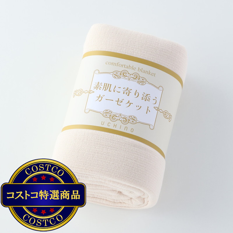 (コストコ) UCHINO 素肌に寄り添う ガーゼケット 140cm x 190cm ベージュ