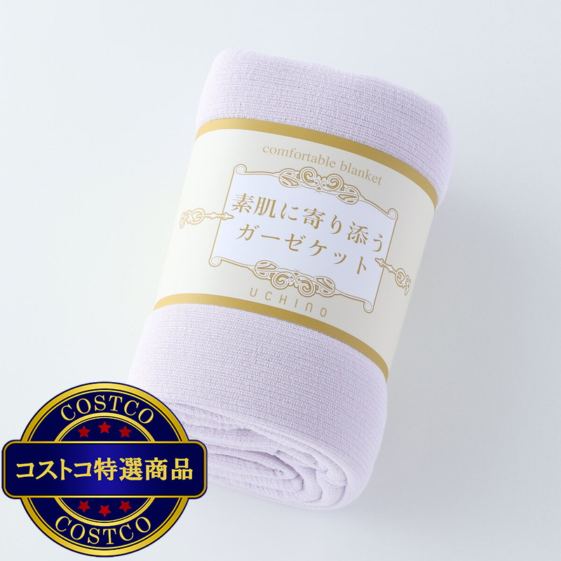 (コストコ) UCHINO 素肌に寄り添う ガーゼケット 140cm x 190cm ラベンダー