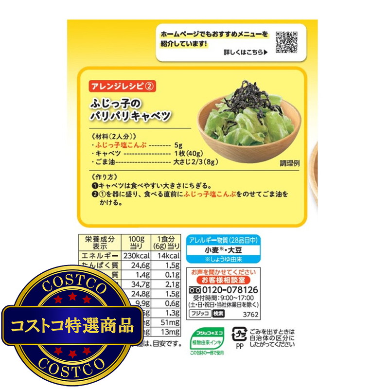 (コストコ) ふじっ子塩こんぶ 64g x 5袋 - 画像 (2)