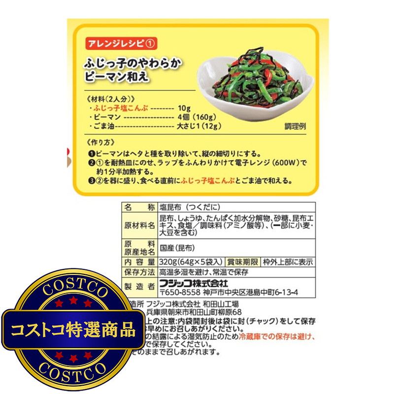 (コストコ) ふじっ子塩こんぶ 64g x 5袋 - 画像 (3)