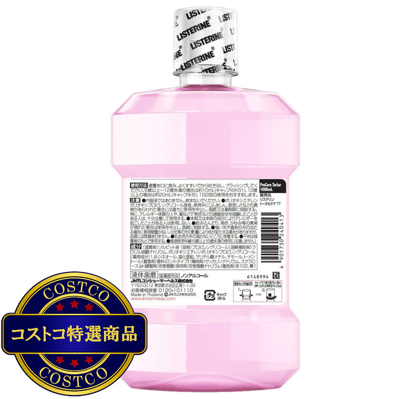 (コストコ) リステリン プロケア 1L x 3本セット - 画像 (2)