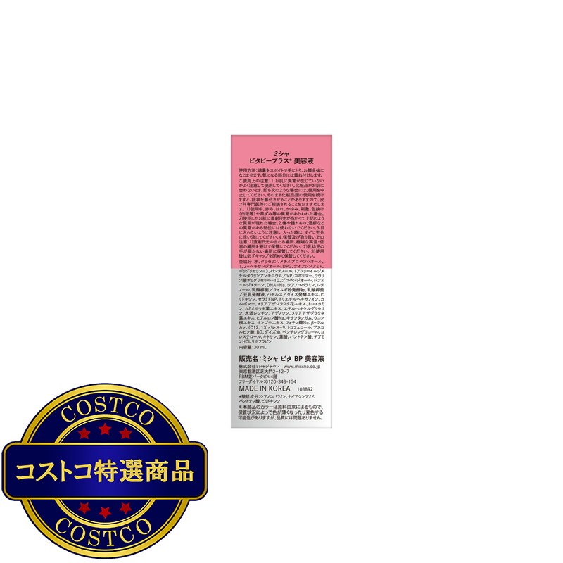 (コストコ) ミシャ ビタビープラス 美容液 30ml - 画像 (2)
