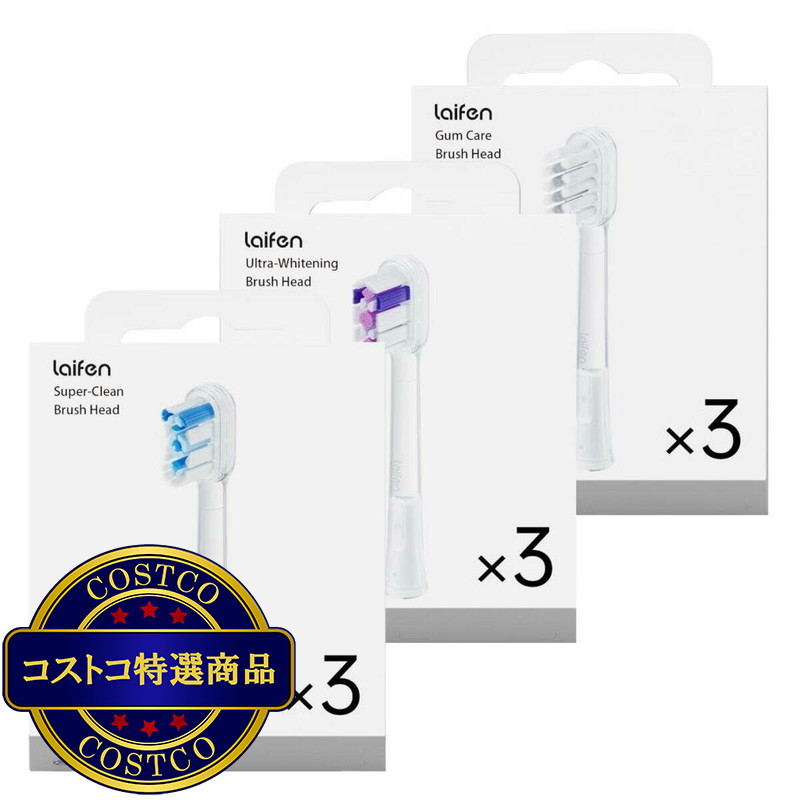 (コストコ) Laifen 替えブラシ 3種 9本セット