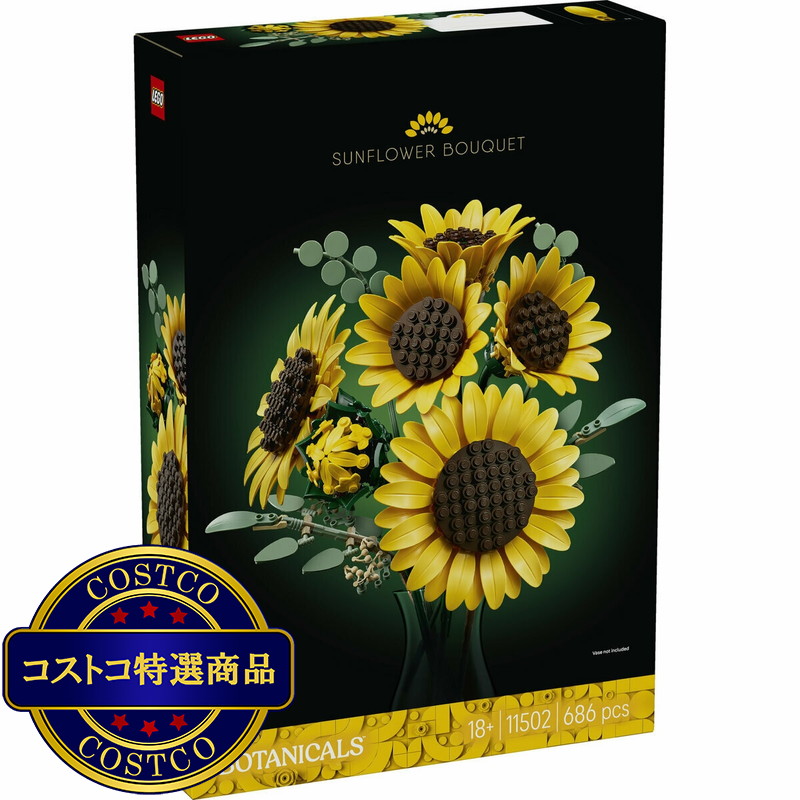 (コストコ) レゴ ボタニカル ひまわりのブーケ