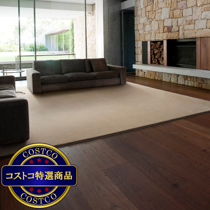 (コストコ)スミノエ 防炎・防音・消臭ラグ スミトロンニューサキソニーラグ 140cm x 200cm ベージュ
