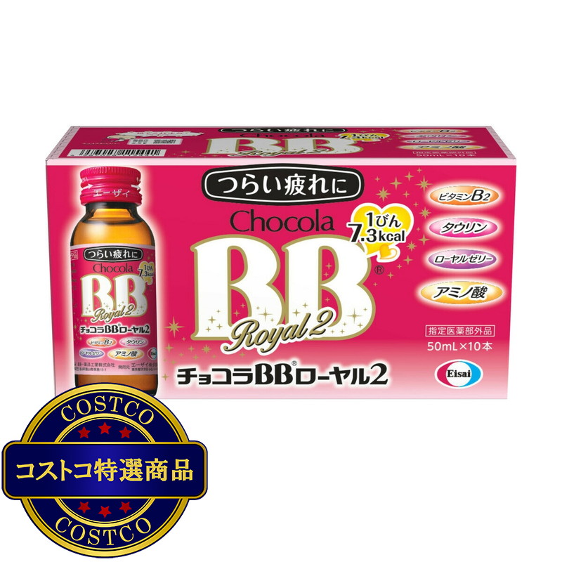 (コストコ) 【指定医薬部外品】チョコラBBローヤル2 ドリンク 50ml x 10 - 画像 (2)