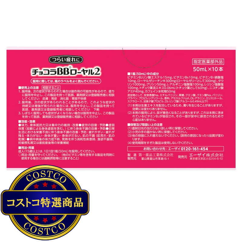(コストコ) 【指定医薬部外品】チョコラBBローヤル2 ドリンク 50ml x 10 - 画像 (3)
