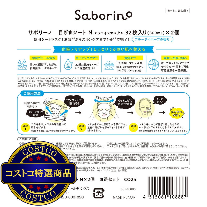 (コストコ) サボリーノ 朝用マスク しっとりタイプ 32枚 x 2パック - 画像 (3)