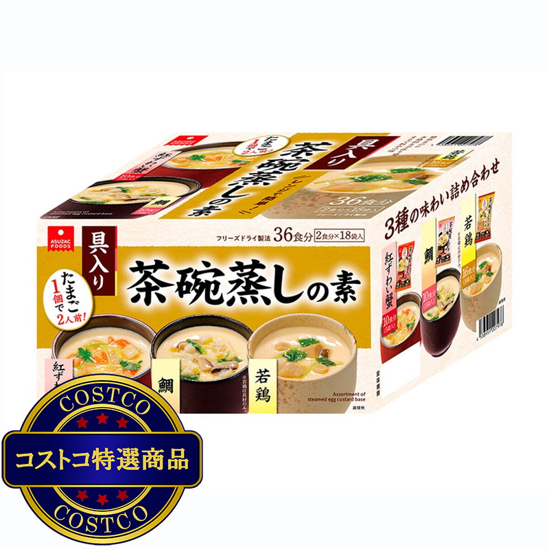 (コストコ) 茶碗蒸しの素 3種アソート 18袋