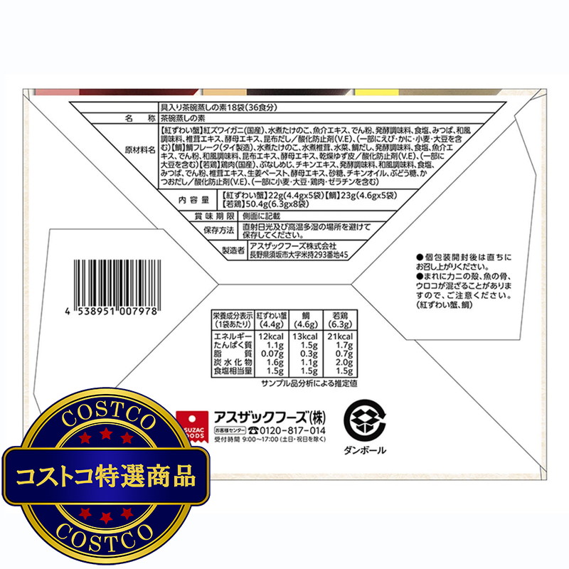 (コストコ) 茶碗蒸しの素 3種アソート 18袋 - 画像 (4)