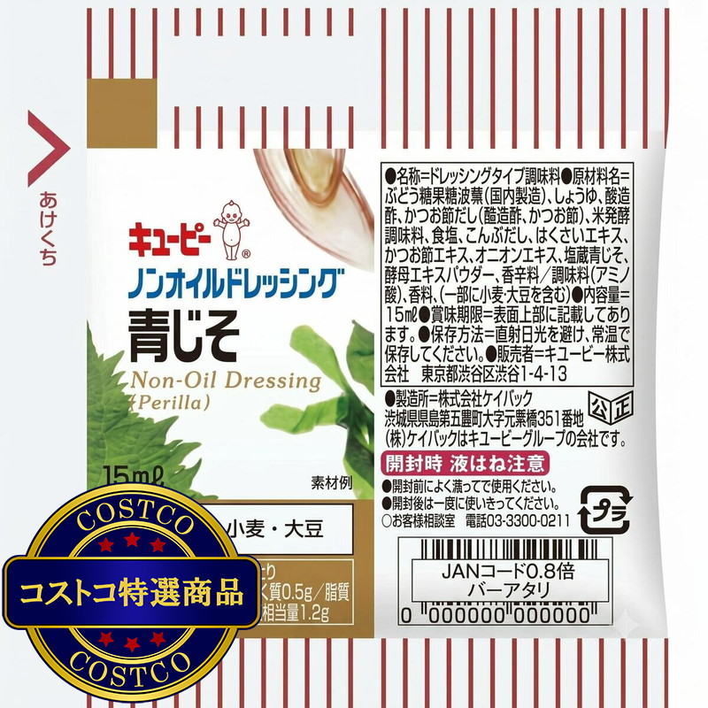 (コストコ) キユーピー ノンオイル青じそドレッシング 15ml x 40個 - 画像 (2)
