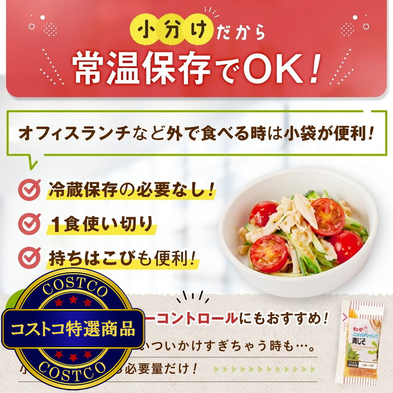 (コストコ) キユーピー ノンオイル青じそドレッシング 15ml x 40個 - 画像 (3)