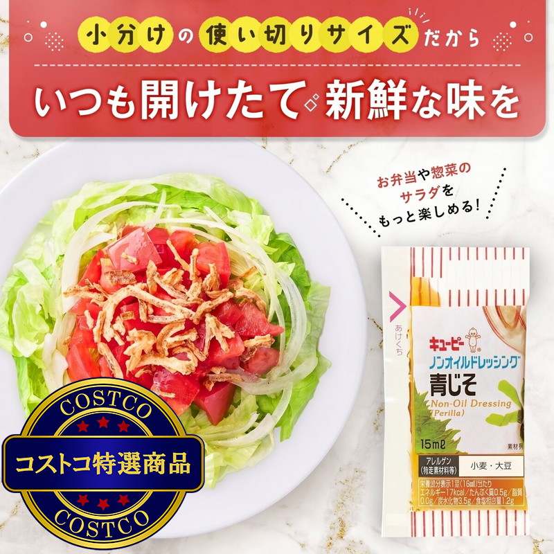 (コストコ) キユーピー ノンオイル青じそドレッシング 15ml x 40個 - 画像 (4)