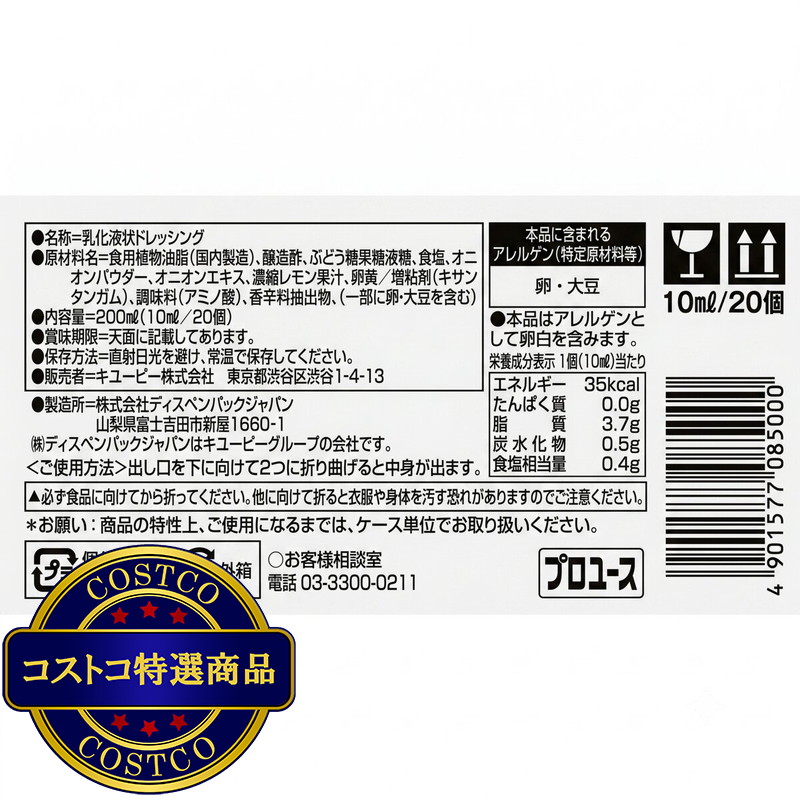 (コストコ) キユーピーフレンチドレッシング (白) (パキッテ) 10ml x 20個 - 画像 (2)