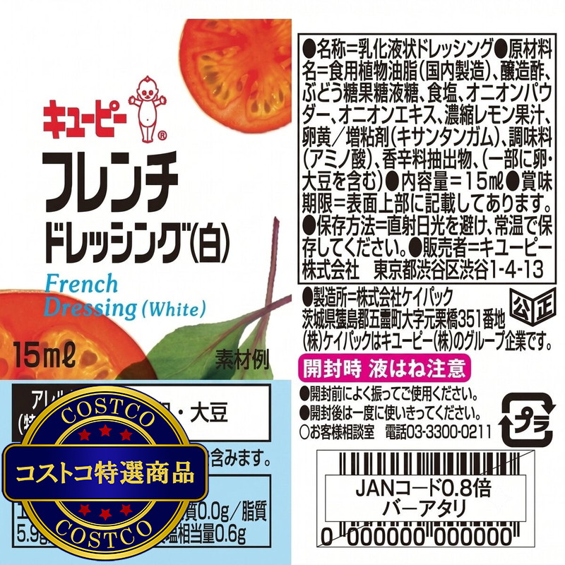 (コストコ) キユーピーフレンチドレッシング (白) 15 ml x 40個 - 画像 (2)