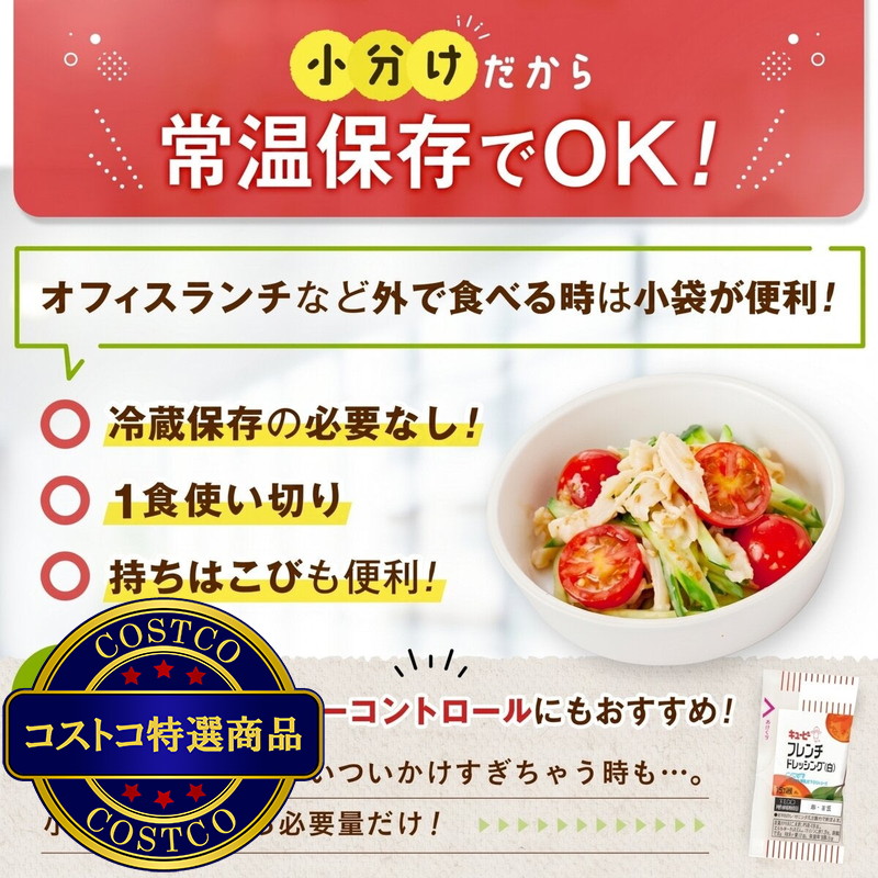 (コストコ) キユーピーフレンチドレッシング (白) 15 ml x 40個 - 画像 (4)