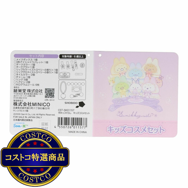 (コストコ) すみっコぐらし キッズコスメセット - 画像 (4)