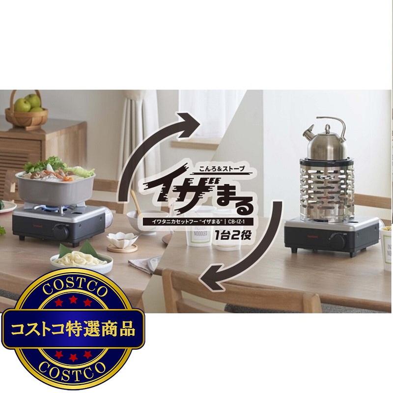 (コストコ) イワタニ カセットフー こんろ&ストーブ 「イザまる」 CB-IZ-1 - 画像 (2)