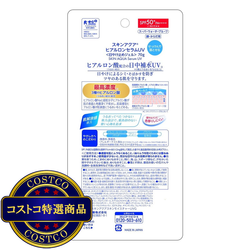 (コストコ) スキンアクア ヒアルロンセラム UV 70g - 画像 (2)