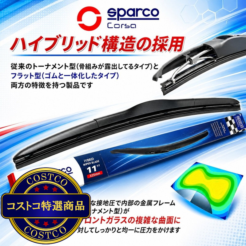 (コストコ) SPARCO(スパルコ)エアロ ワイパーブレード Uフック仕様車用 - 画像 (4)