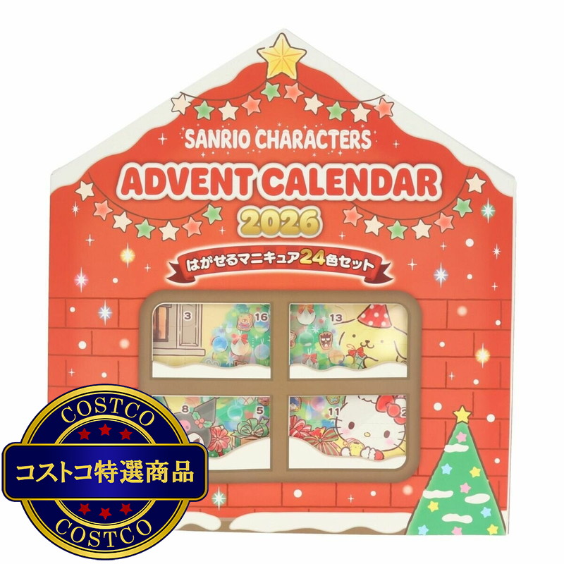 (コストコ) サンリオ キッズコスメ アドベントカレンダー