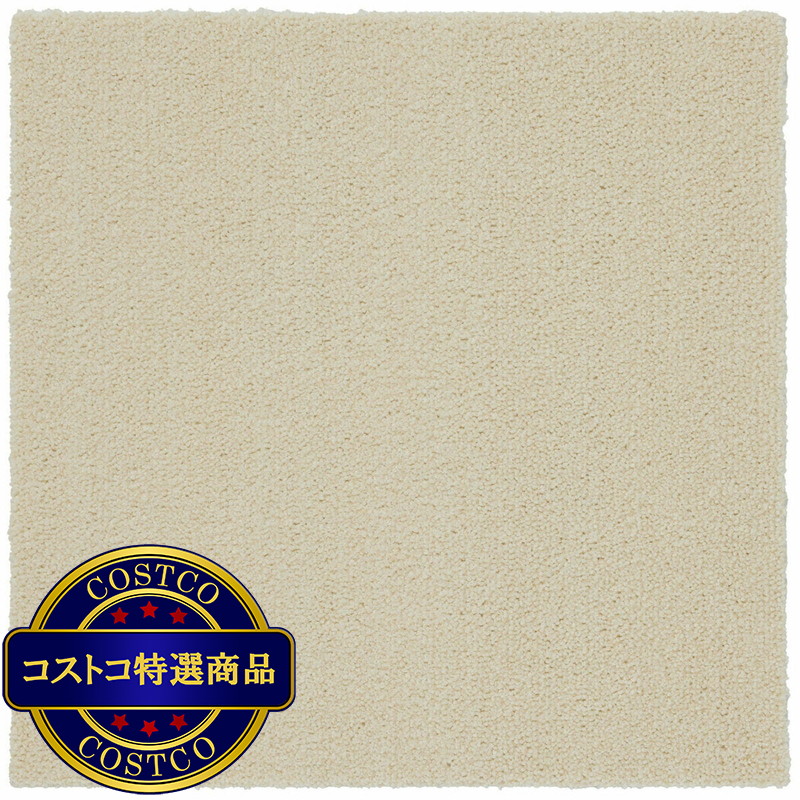 (コストコ)タイルカーペット ソフトフィール 40 x 40cm 10枚入り アイボリー