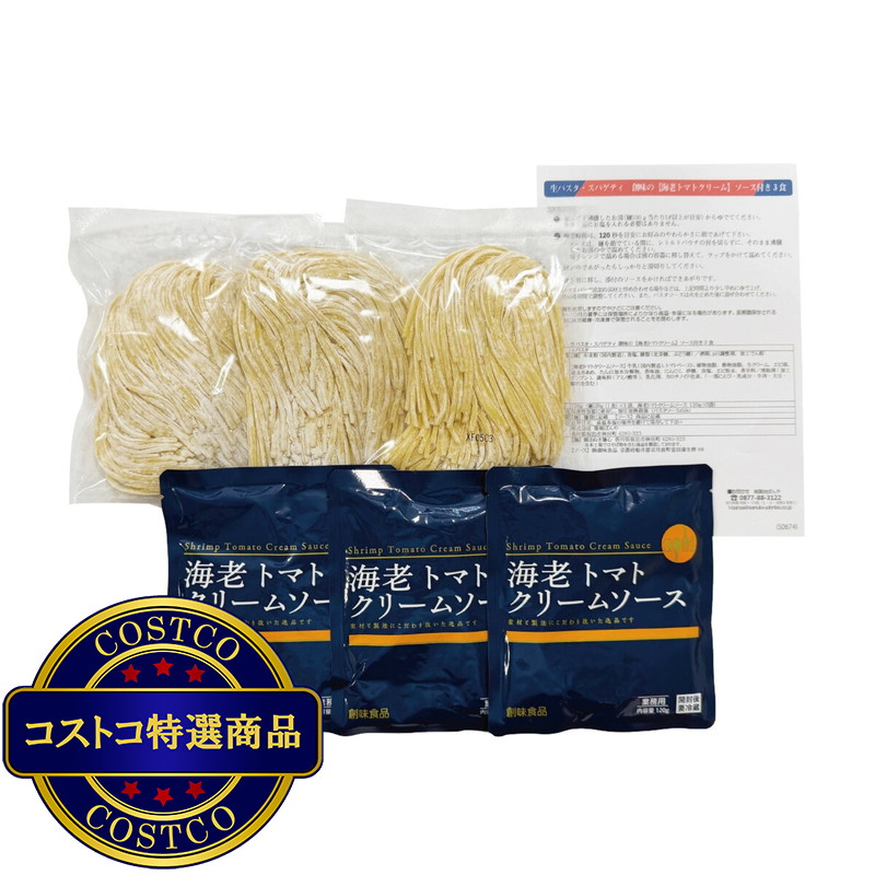 (コストコ) 築地ばんや 生パスタ(スパゲティ) 3食 (海老トマトクリームソース付き) - 画像 (4)