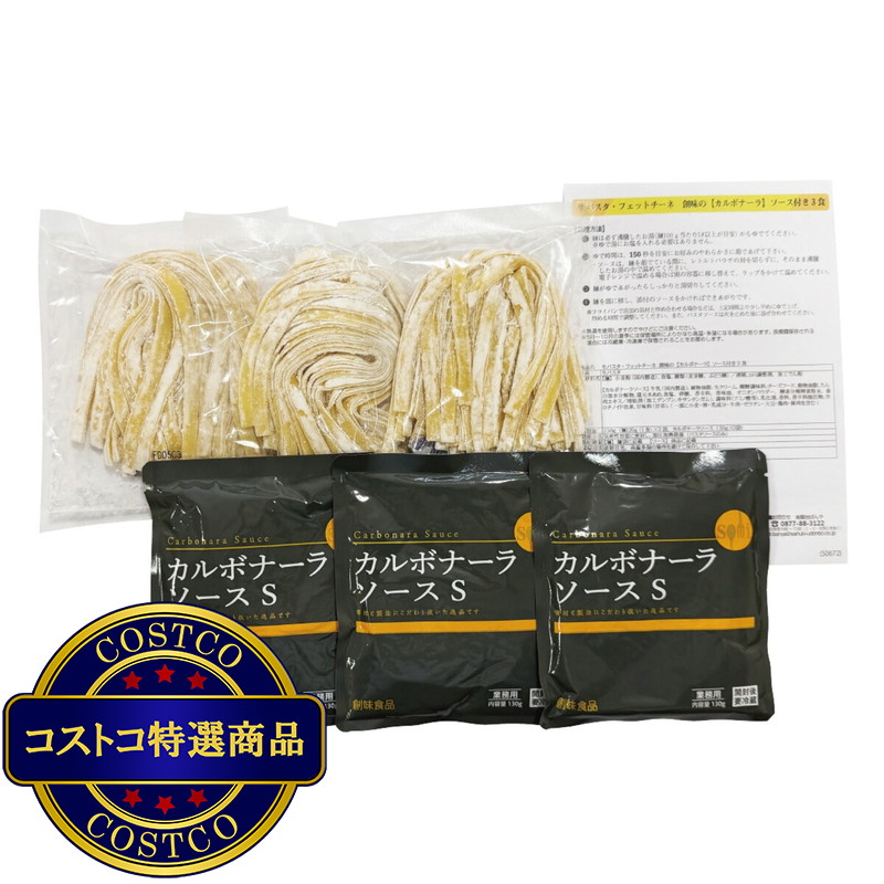 (コストコ) 築地ばんや 生パスタ(フェットチーネ) 3食 (カルボナーラソース付き) - 画像 (4)