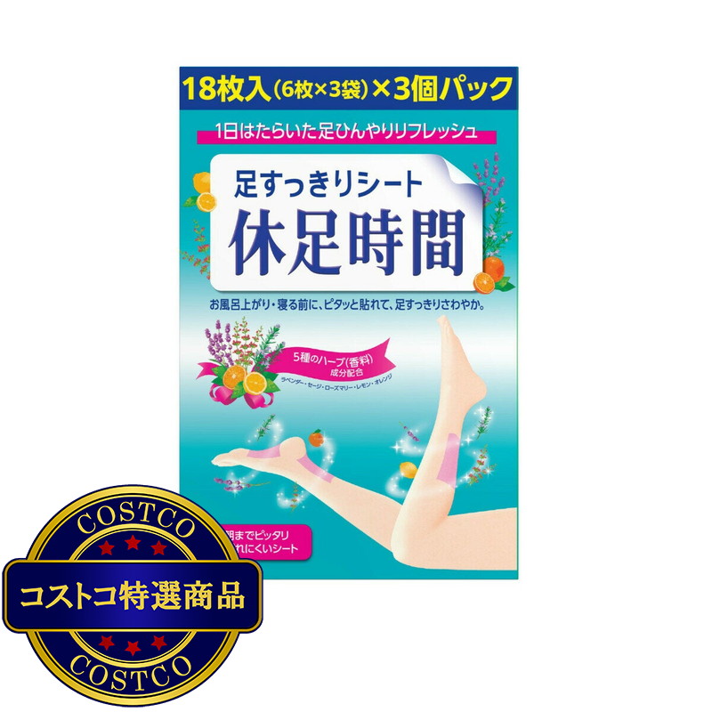 (コストコ) 休足時間 足すっきりシート 18枚 x 3個パック