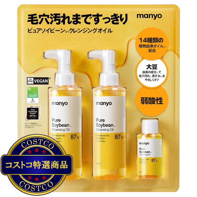 (コストコ) マニョ ピュアソイビーン※1クレンジングオイル 200mL x 2 + 55mL　　※1ダイズ油(皮膚コンディショニング剤）