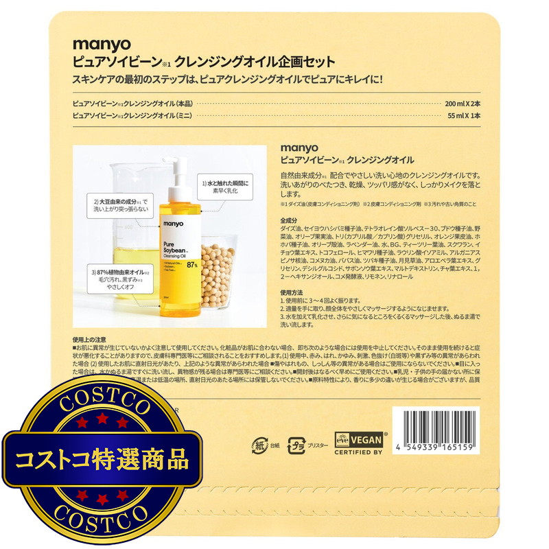(コストコ) マニョ ピュアソイビーン※1クレンジングオイル 200mL x 2 + 55mL ※1ダイズ油(皮膚コンディショニング剤) - 画像 (2)