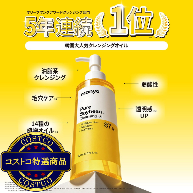 (コストコ) マニョ ピュアソイビーン※1クレンジングオイル 200mL x 2 + 55mL ※1ダイズ油(皮膚コンディショニング剤) - 画像 (3)