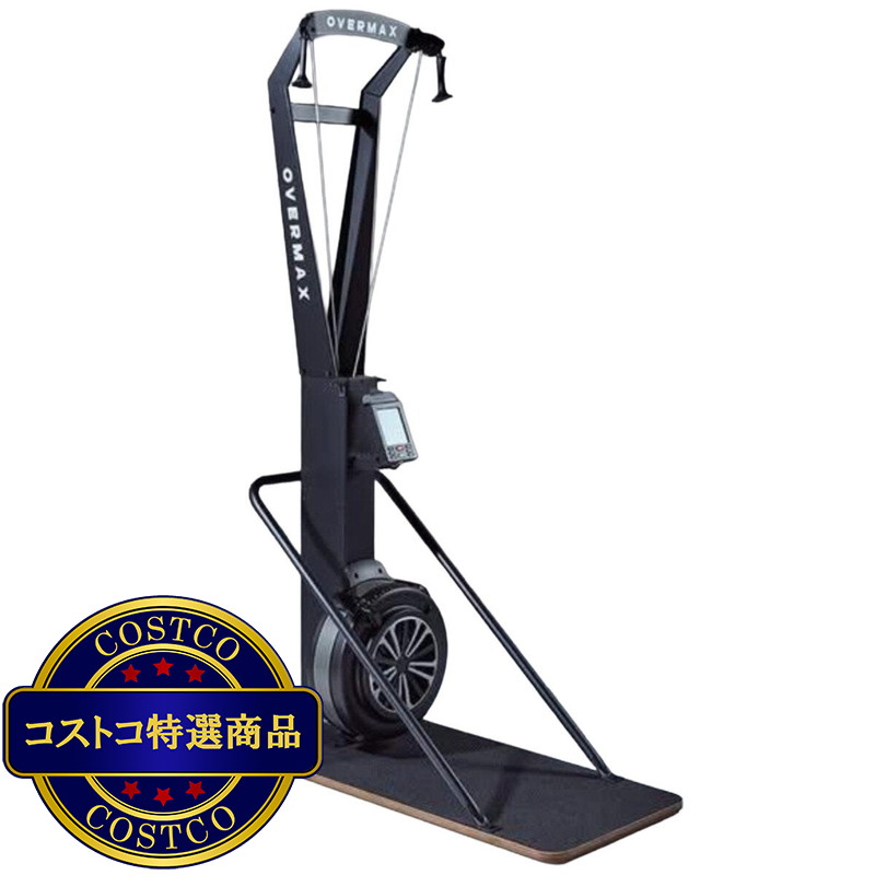 (コストコ) OVERMAX スキー マシーン