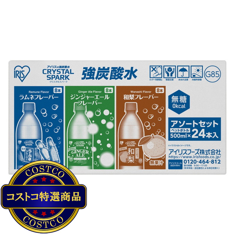 (コストコ) アイリス 強炭酸水アソート 3種(ラムネ、ジンジャーエール、和梨）500ml x 24本