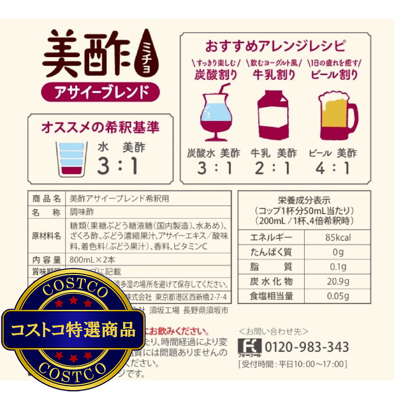 (コストコ) 美酢 (ミチョ) アサイーブレンド 800ml x 2 - 画像 (3)